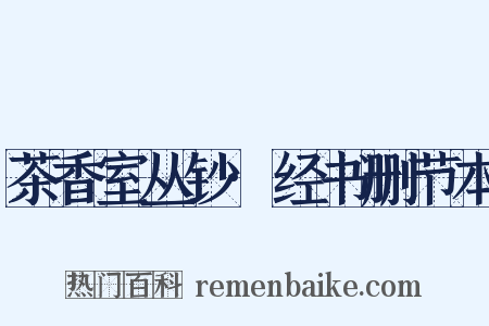 茶香室丛钞·经书删节本是什么意思的图片